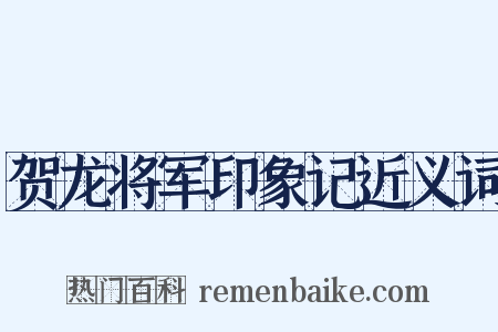 贺龙将军印象记近义词是什么意思的图片